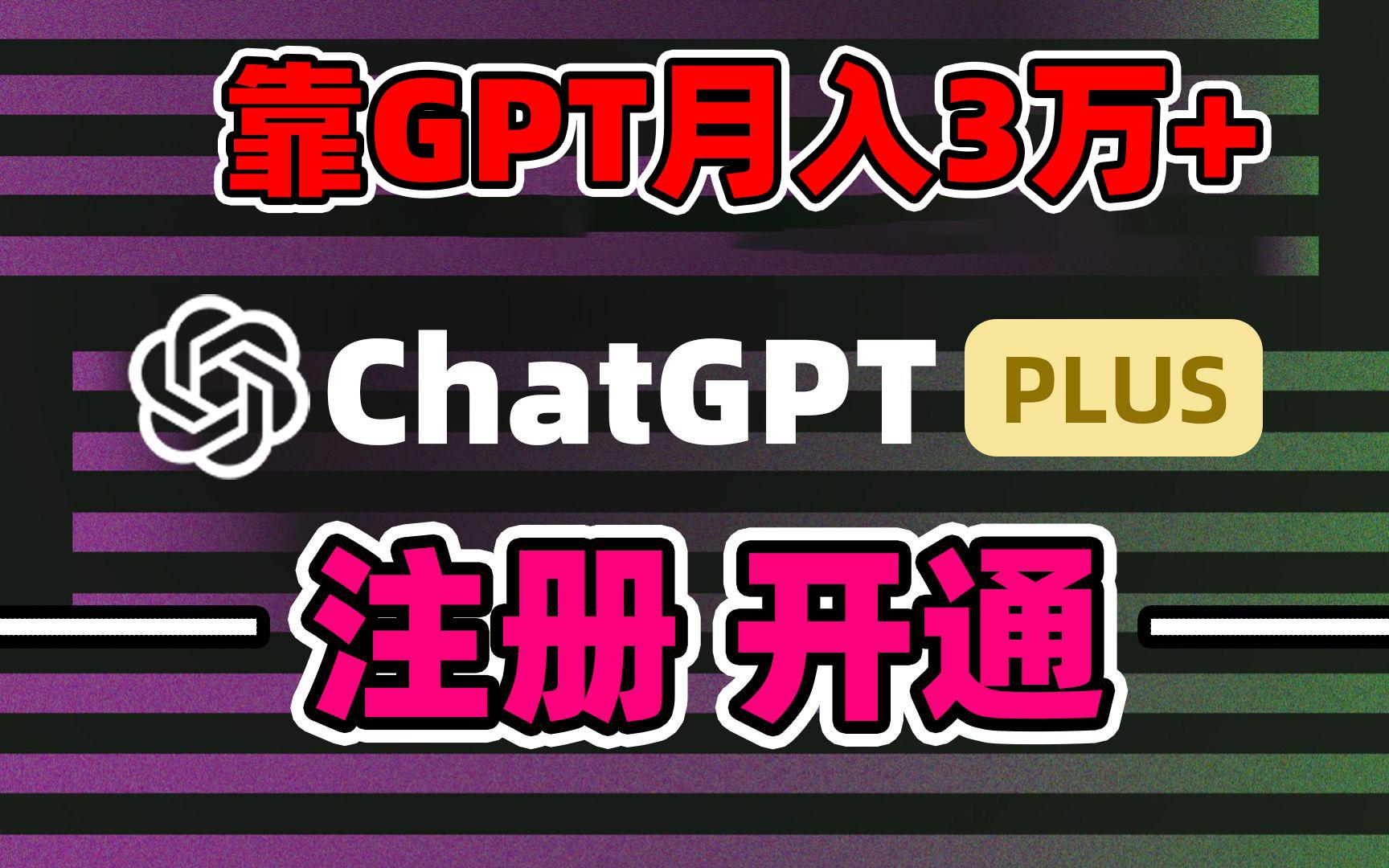 靠卖chatgp账号，4.0代充，日入1000+，精准引流，暴力变现-天使资源网