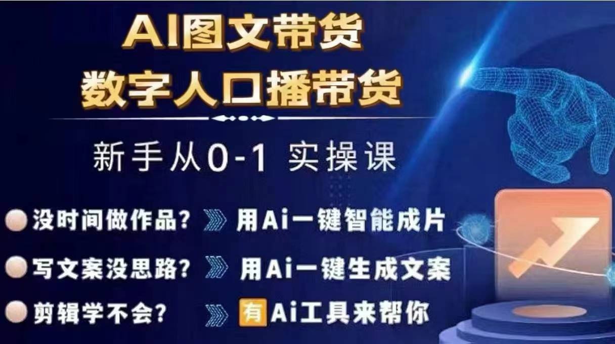 Ai图文带货+数字人口播带货，从0~1实操体系课-天使资源网