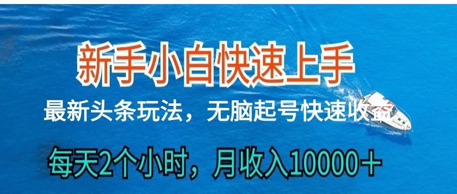 2024头条最新ai搬砖，每天肉眼可见的收益，日入300＋-天使资源网