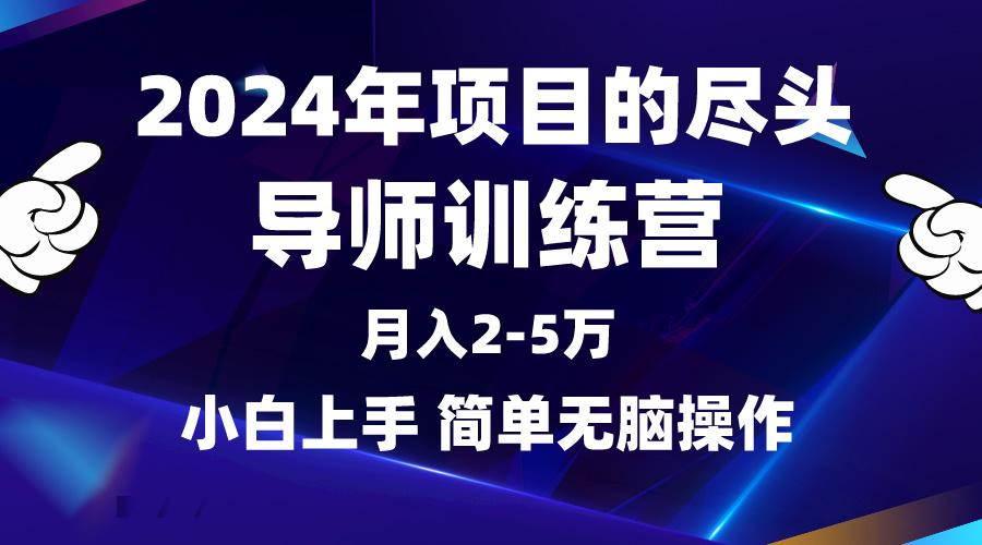 (9691期)2024年做项目的尽头是导师训练营，互联网最牛逼的项目没有之一，月入3-5…-天使资源网