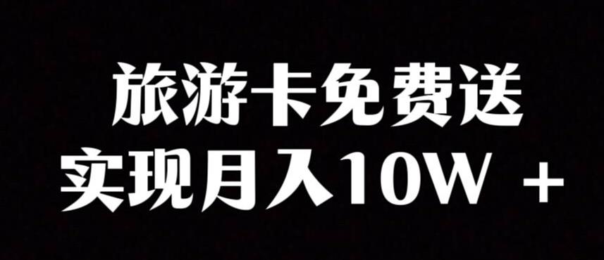 旅游卡项目，小众暴利赛道，免费送卡也能实现月入10W-天使资源网