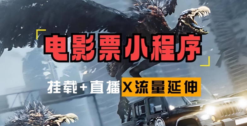 电影票小程序挂载_蹭新电影热度+后续流量延伸【揭秘】-天使资源网