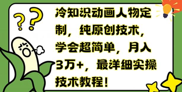 冷知识动画人物定制，纯原创技术，学会超简单，月入3万+，最详细实操技术教程【揭秘】-天使资源网