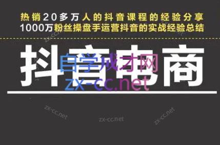 星火联盟·抖音电商带货-天使资源网