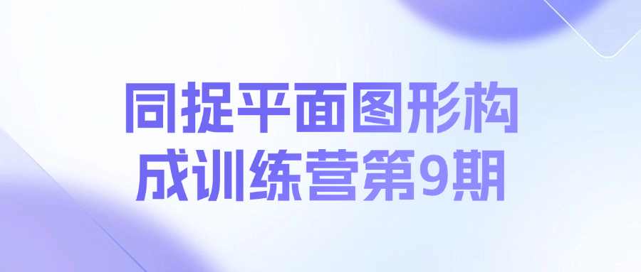 同捉平面图形构成训练营第9期课程-天使资源网
