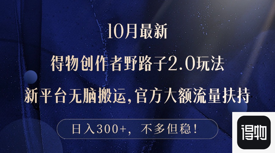 10月最新得物创作者野路子2.0玩法，新平台无脑搬运，日入300+-天使资源网