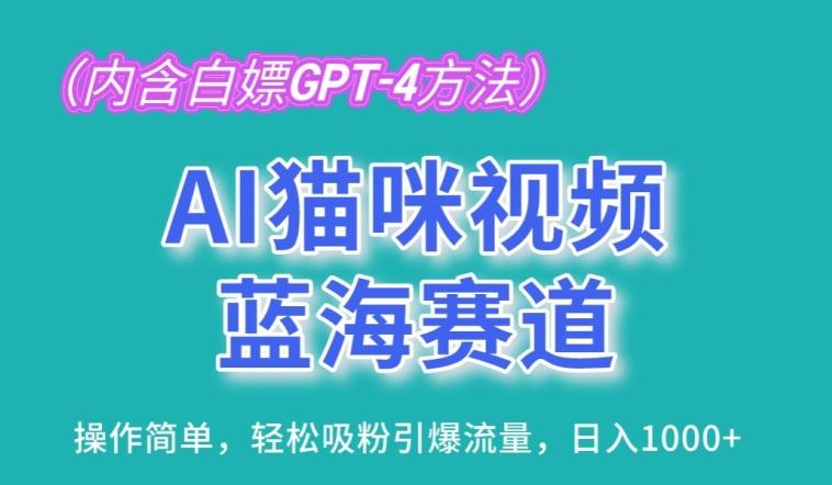 AI猫咪视频蓝海赛道，操作简单，轻松吸粉引爆流量，日入1K【揭秘】-天使资源网
