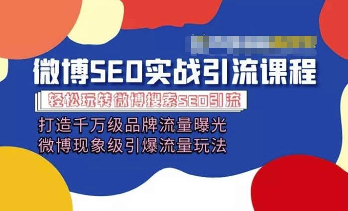 微博引流培训课程「打造千万级流量曝光 现象级引爆流量玩法」全方位带你玩转微博营销-天使资源网
