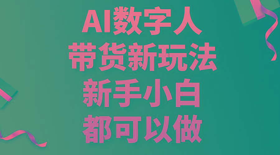 AI数字人带货新玩法，新手小白都可以做-天使资源网