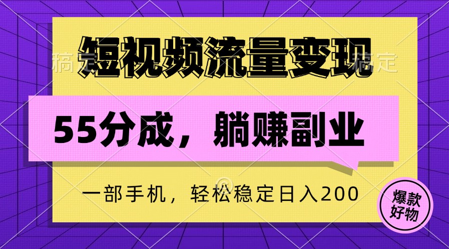 短视频流量变现，一部手机躺赚项目,轻松稳定日入200-天使资源网