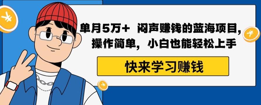 单月5万+闷声赚钱的蓝海项目，操作简单，小白也能轻松上手-天使资源网