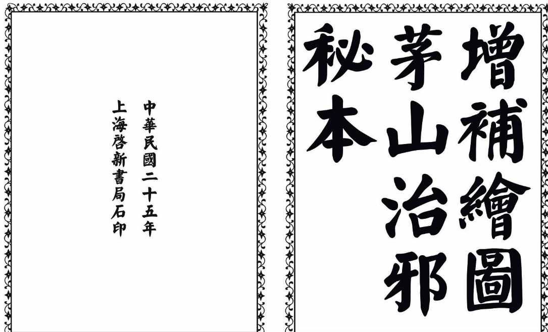 茅山治邪秘本-完整版-天使资源网