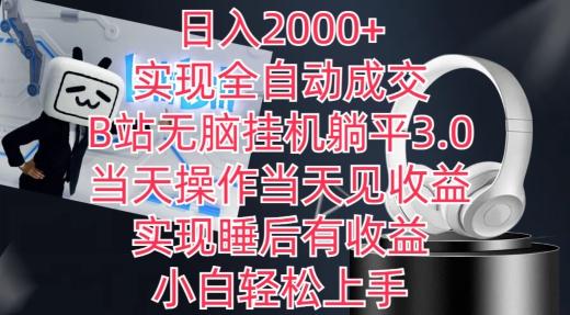 日入2000+，实现全自动成交，B站无脑挂机躺平3.0，当天操作当天见收益，实现睡后有收益【揭秘】-天使资源网