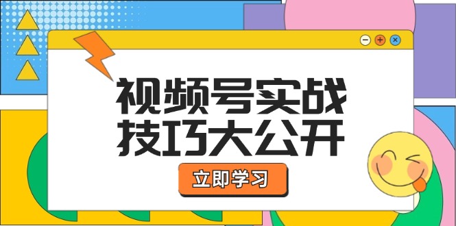 视频号实战技巧大公开：选题拍摄、运营推广、直播带货一站式学习 (无水印-天使资源网