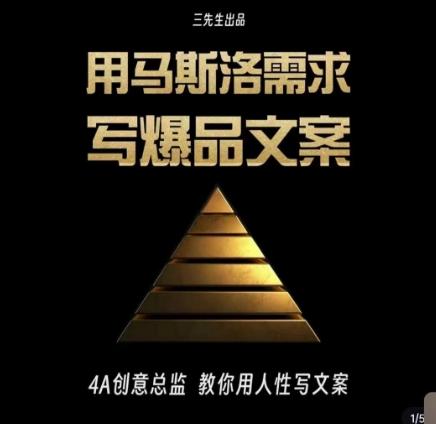 三先生·用马斯洛需求写爆品文案，4A创意总监教你用人性写文案-天使资源网