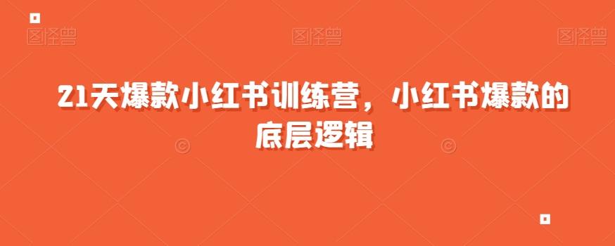 21天爆款小红书训练营，小红书爆款的底层逻辑-天使资源网