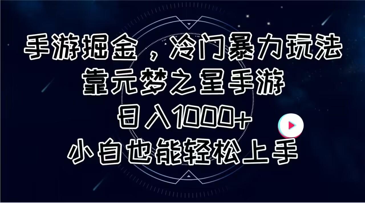 手游掘金，冷门暴力玩法，靠元梦之星手游日入1000+，小白也能轻松上手-天使资源网