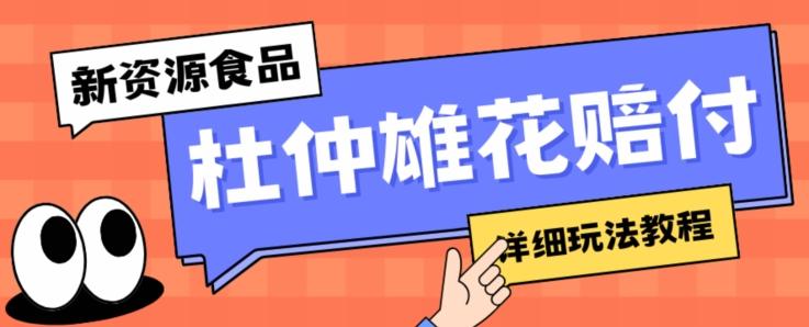 新资源食品杜仲雄花标签瑕疵打假赔付思路，光速下车，一单利润千+【详细玩法教程】【仅揭秘】-天使资源网