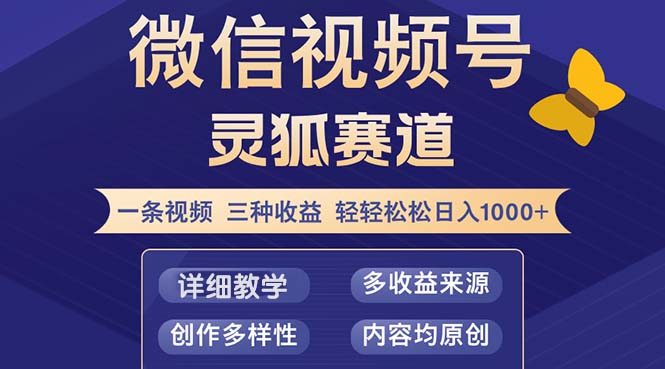 视频号【灵狐赛道2.0】一条视频三种收益 100%原创 小白三天收益破百-天使资源网