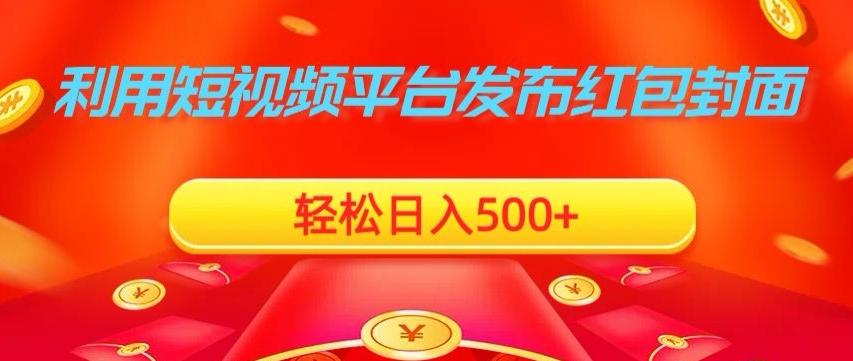 利用短视频平台发布红包封面，轻松日入500+-天使资源网