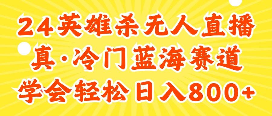24快手英雄杀游戏无人直播，真蓝海冷门赛道，学会轻松日入800+-天使资源网