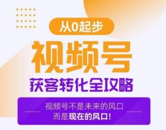 视频号获客转化全攻略，手把手教你打造爆款视频号！-天使资源网