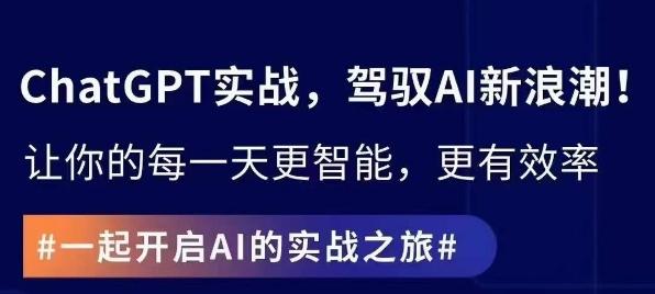 ChatGPT实战指南，创新应用与性能提升，解锁AI魔力，启程智能未来-天使资源网