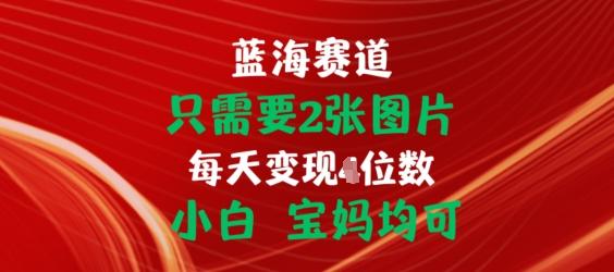 只需要2张图片，挂载链接出单赚佣金，小白宝妈均可【揭秘】-天使资源网