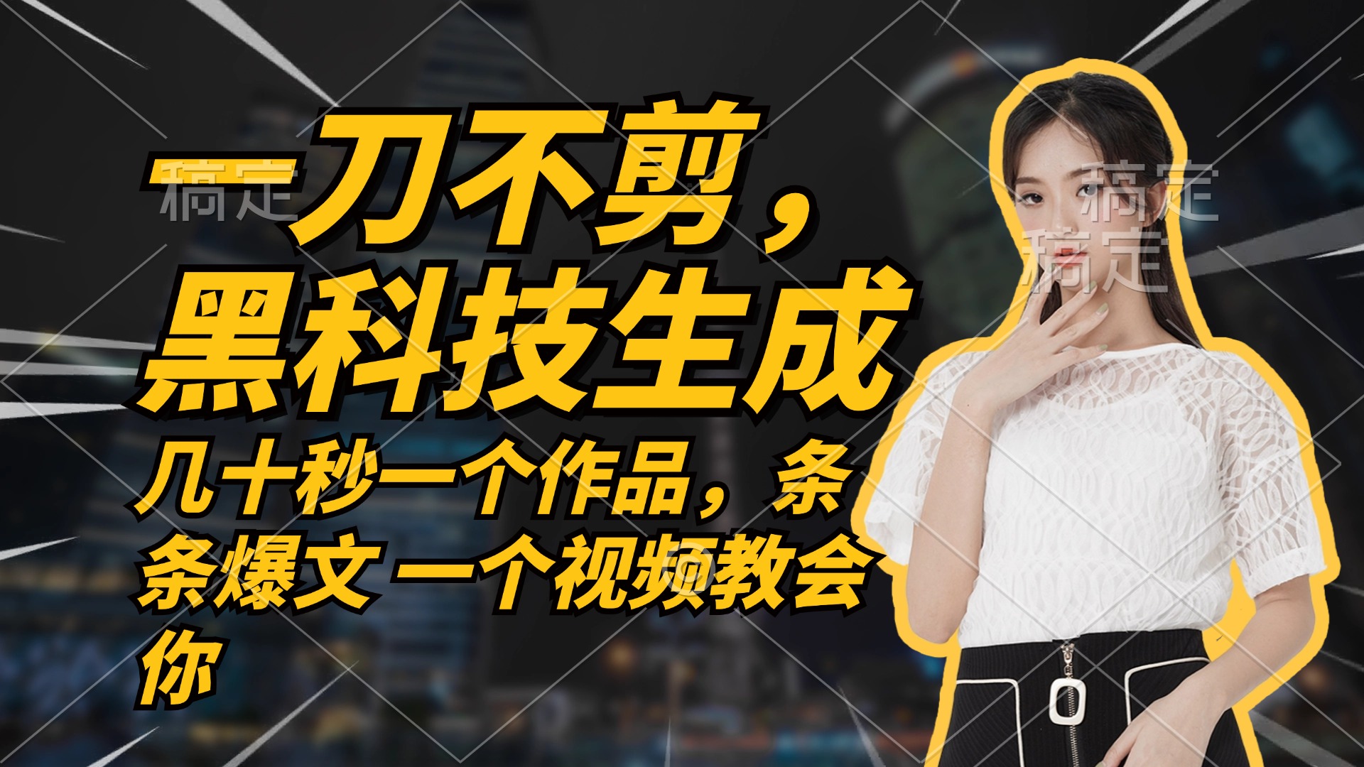 无需任何剪辑 几十秒一个作品，今天做明天见收益-天使资源网