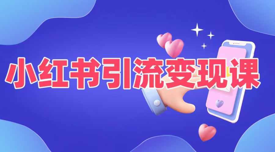 小红书引流变现课，​适合普通人变现的5种方式-天使资源网
