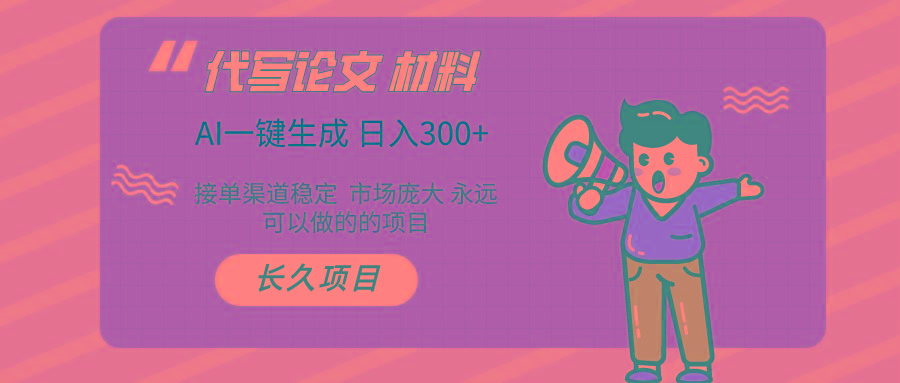 AI写作 几分钟生成一篇 市场庞大 日入300+-天使资源网