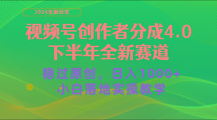 视频号创作者分成，下半年全新赛道，稳过原创 日入1000+小白落地实操教学-天使资源网