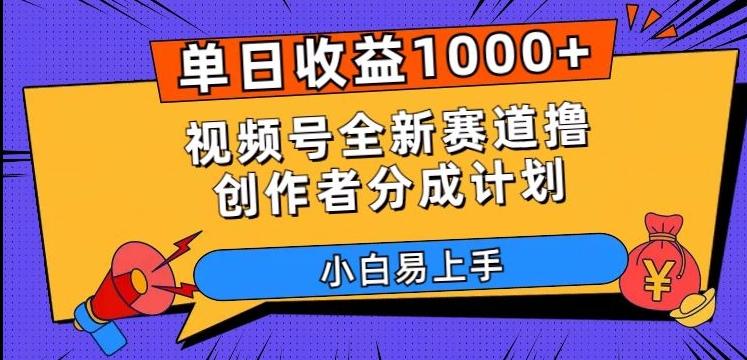 单日收益1000+，视频号全新赛道撸创作者分成计划，小白易上手【揭秘】-天使资源网