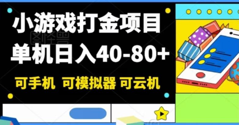 小游戏打金项目，单机日入40-80+，可手机可模拟器可云机-天使资源网