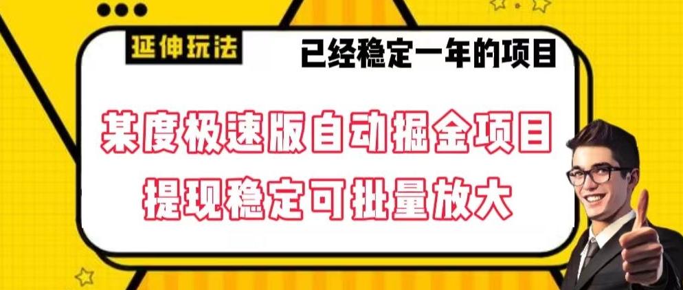最新百度极速版全自动掘金玩法，提现稳定可批量放大【揭秘】-天使资源网