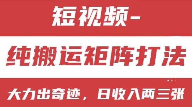 短视频分成计划，纯搬运矩阵打法，大力出奇迹，小白无脑上手，日收入两三张【揭秘】-天使资源网