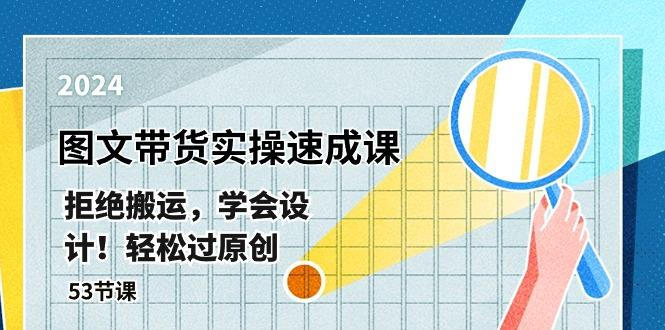 最新图文带货实操速成课，拒绝搬运，学会设计！轻松过原创  (53节课-天使资源网