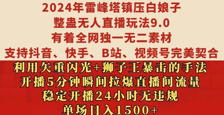 2024年雷峰塔镇压白娘子整蛊无人直播玩法9.0.，稳定开播24小时无违规，单场日入1.5k【揭秘】-天使资源网
