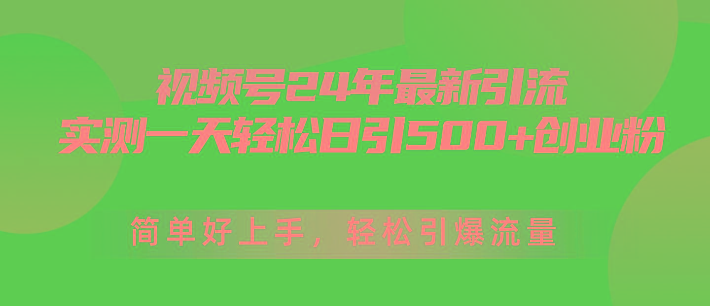 视频号24年最新引流，一天轻松日引500+创业粉，简单好上手，轻松引爆流量-天使资源网