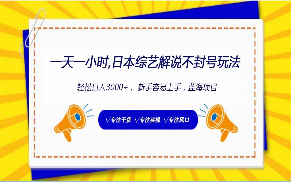 日本综艺解说不封号玩法，轻松日入1000+，全新赛道-天使资源网