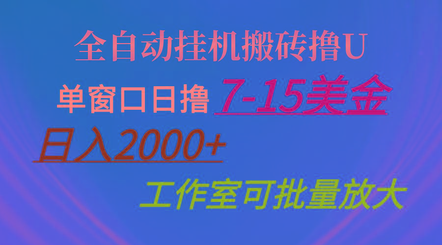 全自动挂机搬砖撸U，单窗口日撸7-15美金，日入2000+，可个人操作，工作…-天使资源网