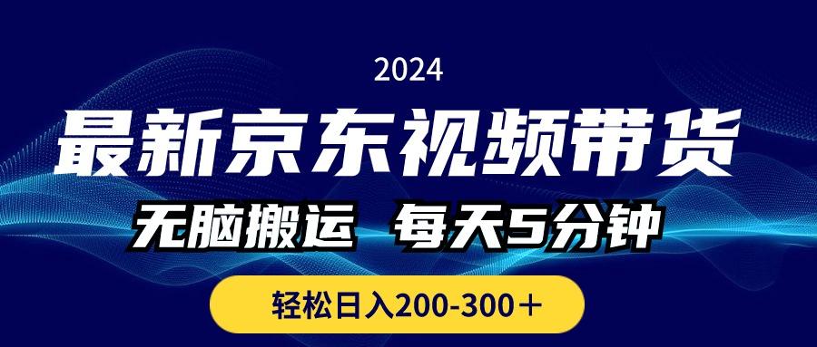 最新京东视频带货，无脑搬运，每天5分钟 ， 轻松日入200-300＋-天使资源网
