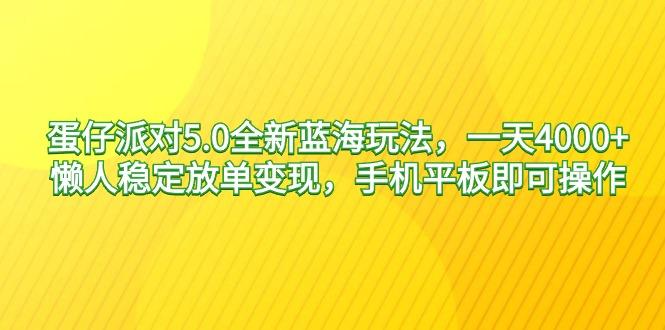 蛋仔派对5.0全新蓝海玩法，一天4000+，懒人稳定放单变现，手机平板即可…-天使资源网