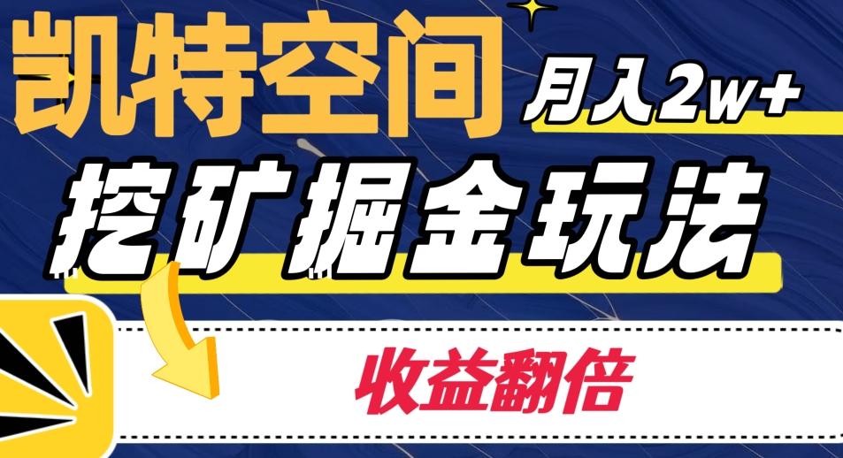 凯特空间掘金玩法，月入2W+，收益翻倍保姆级教程-天使资源网