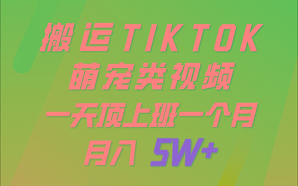 一键搬运TIKTOK萌宠类视频，一部手机即可操作，所有平台均可发布 轻松月入5W+-天使资源网