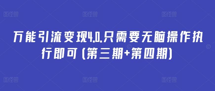 万能引流变现4.0.只需要无脑操作执行即可(第三期+第四期)-天使资源网