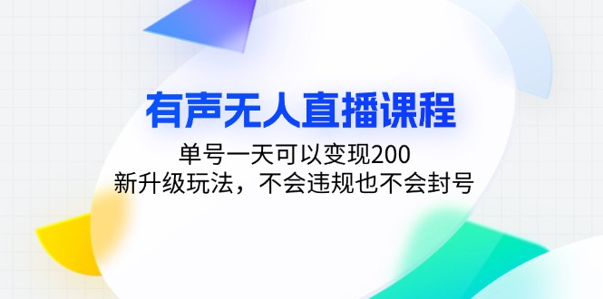 有声无人直播课程，单号一天可以变现200，新升级玩法，不会违规也不会封号-天使资源网