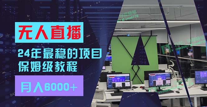 24年最稳项目“无人直播”玩法，每月躺赚6000+，有手就会，新手福音-天使资源网