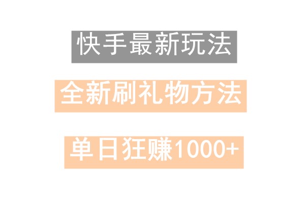 快手无人直播，过年最稳项目，技术玩法，小白轻松上手日入500+-天使资源网