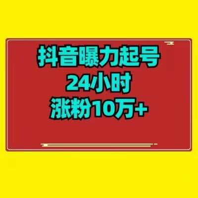 抖音曝力起号24小时涨粉10万+教程拆解-天使资源网